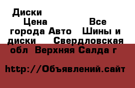  Диски Salita R 16 5x114.3 › Цена ­ 14 000 - Все города Авто » Шины и диски   . Свердловская обл.,Верхняя Салда г.